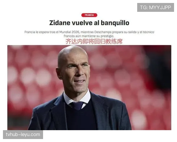 齐达内寄语年轻球员：坚持与奉献是成就足球梦想的基石