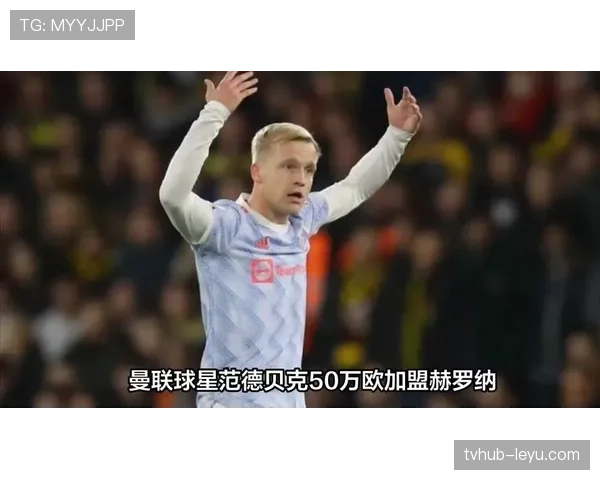 范德贝克因伤缺席西甲竞争，球队调整阵容以应对新挑战